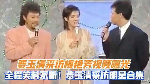 艺人采访爆料视频大全最新 第3张 艺人采访爆料视频大全最新 第3张
