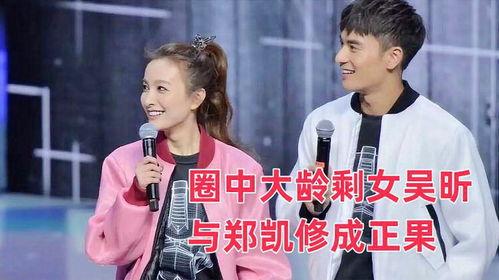 吴昕和郑凯最新爆料消息,揭秘娱乐圈幕后故事与情感纠葛  第3张