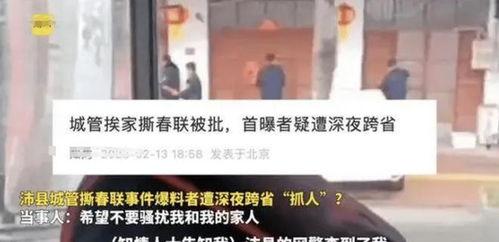 沛县撕春联视频爆料者,视频爆料者亲述幕后真相  第3张