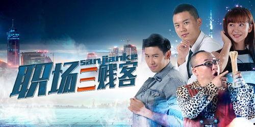 职场三贱客在线观看,笑料百出，揭秘办公室那些事儿  第1张